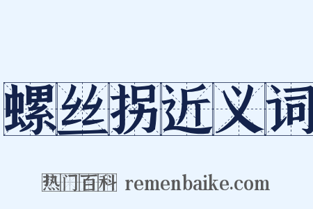 螺丝拐近义词是什么意思的图片